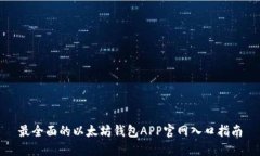 最全面的以太坊钱包APP官