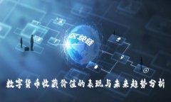 数字货币收藏价值的表现