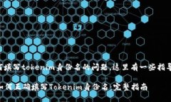 关于如何填写tokenim身份名