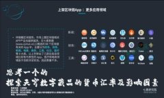 思考一个的  探索天穹数字