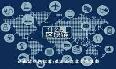 以太坊钱包推荐：最适合