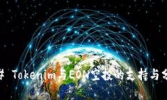 ## Tokenim与EON空投的支持与