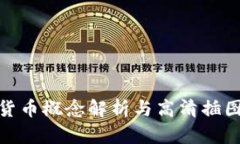 数字货币概念解析与高清