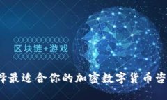 如何选择最适合你的加密