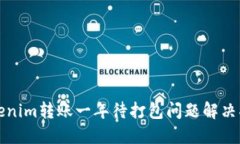 Tokenim转账一年待打包问题