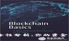 Tokenim钱包安全性分析：你