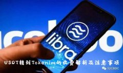 USDT转到Tokenim的收费解析及