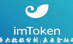 中国数字货币大数据分析