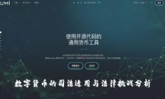 数字货币的司法适用与法