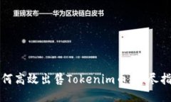 如何高效出售Tokenim币：详