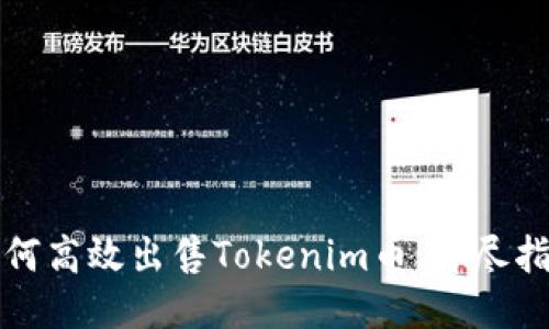 如何高效出售Tokenim币：详尽指南