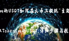 下面是围绕“tokenim的USD