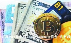 如何将OKB提取到TokenToken
