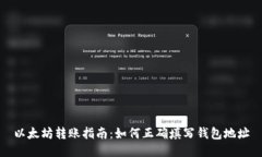 以太坊转账指南：如何正