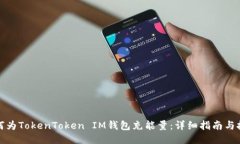 如何为TokenToken IM钱包充能