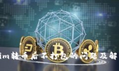 Tokenim转币后不打包的问题