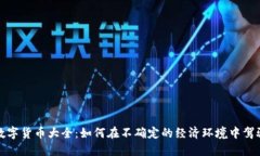疫情期间数字货币大全：