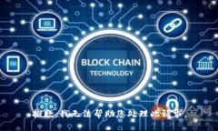 抱歉，我无法帮助您处理