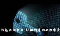 以太坊钱包注册教程：轻