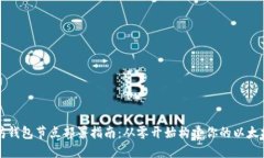 以太坊钱包节点部署指南