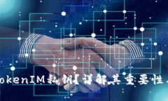 什么是TokenIM私钥？详解其