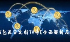 以太坊钱包是否支持TV币？