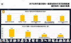 以太坊钱包区块保存位置