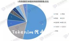 如何有效防止Tokenim代币被