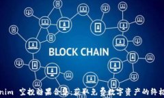 Tokenim 空投糖果合集：获取