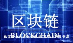 数字货币透支机制解析：