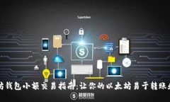 以太坊钱包小额交易指南