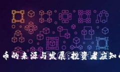 CPK数字货币的来源与发展