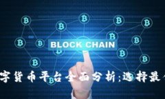 2023手机端数字货币平台全