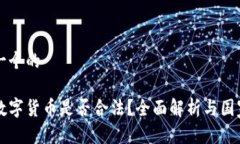 思考一个的收购数字货币