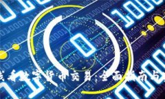 如何在线看数字货币交易