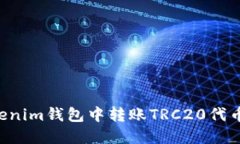 如何在Tokenim钱包中转账