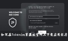 如何在Tokenim苹果版官网上