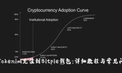 如何将Tokenim充值到Bitpie钱