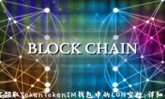 如何领取TokenTokenIM钱包中