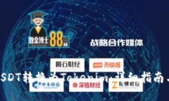 : 如何将USDT转换为Tokenim：