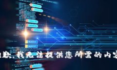 抱歉，我无法提供您所需