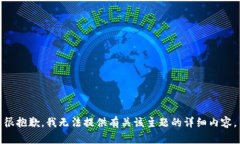 很抱歉，我无法提供有关