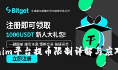 Tokenim平台提币限制详解与