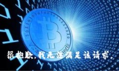 很抱歉，我无法满足该请