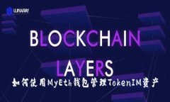 如何使用MyEth钱包管理To
