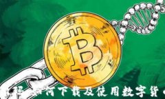 数字货币与沃尔玛：如何