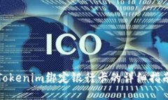 Tokenim绑定银行卡的详细指