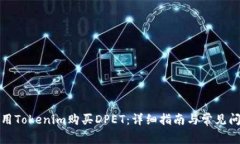 如何使用Tokenim购买DPET：详
