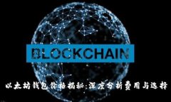 以太坊钱包价格揭秘：深