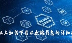 手机上如何下载以太坊钱